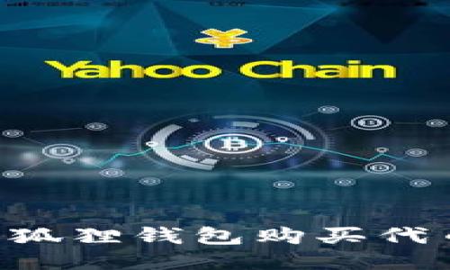 如何通过小狐狸钱包购买代币：详细指南