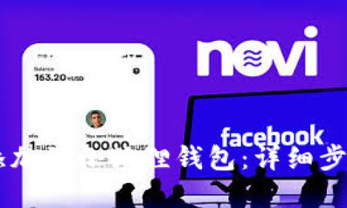 如何将ATSR添加到小狐狸钱包：详细步骤与实用指南