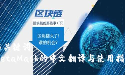与关键词  
MetaMask的中文翻译与使用指南