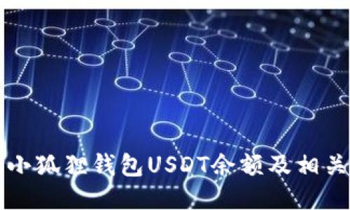 如何查看小狐狸钱包USDT余额及相关操作指南