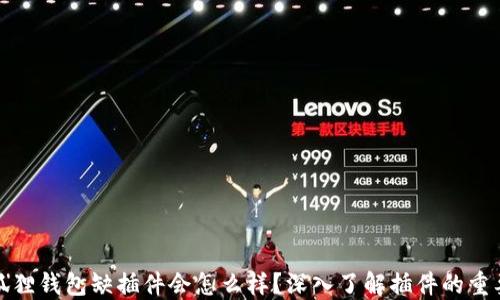 
小狐狸钱包缺插件会怎么样？深入了解插件的重要性