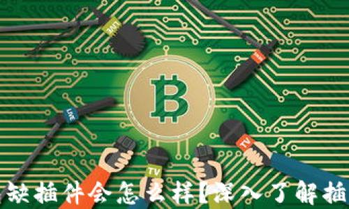 
小狐狸钱包缺插件会怎么样？深入了解插件的重要性