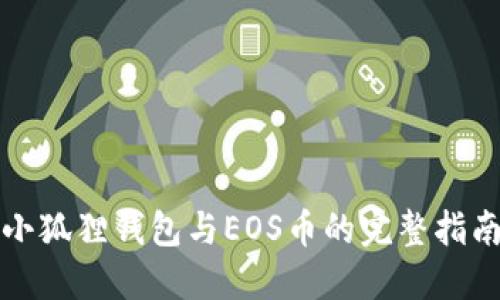 小狐狸钱包与EOS币的完整指南