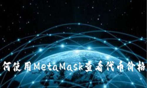 : 如何使用MetaMask查看代币价格排序