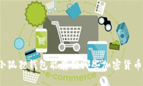 小狐狸钱包能存储哪些加密货币？