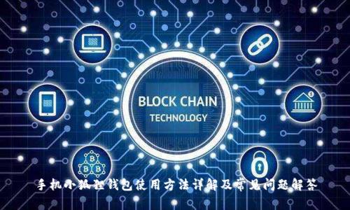 手机小狐狸钱包使用方法详解及常见问题解答