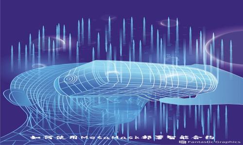 如何使用MetaMask部署智能合约