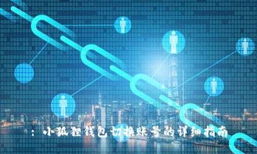 : 小狐狸钱包切换账号的详细指南