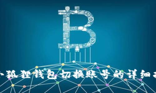 : 小狐狸钱包切换账号的详细指南