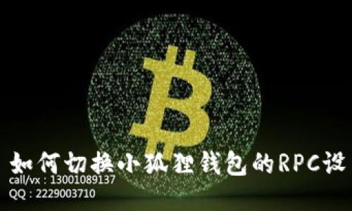 : 如何切换小狐狸钱包的RPC设置