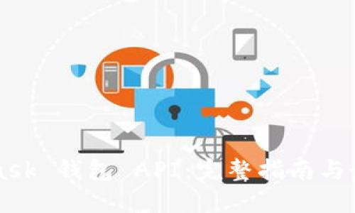 MetaMask 钱包 API：完整指南与最佳实践