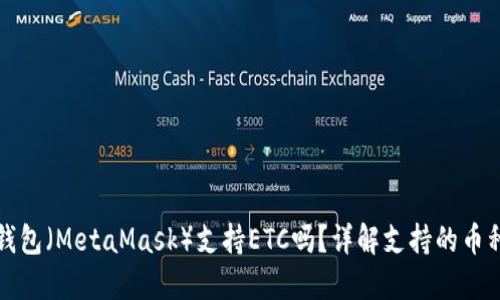 小狐狸钱包（MetaMask）支持ETC吗？详解支持的币种与功能