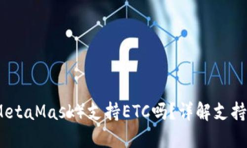 小狐狸钱包（MetaMask）支持ETC吗？详解支持的币种与功能