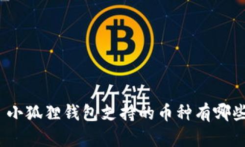 : 小狐狸钱包支持的币种有哪些？