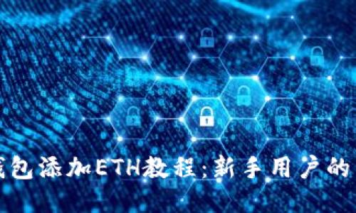 小狐狸钱包添加ETH教程：新手用户的详细指南