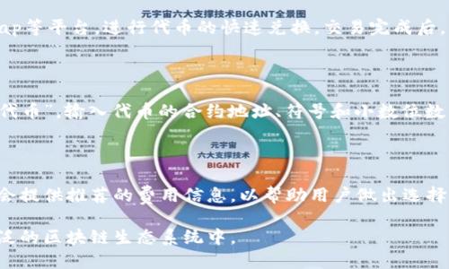   如何在MetaMask中管理和交易其他货币 / 

 guanjianci MetaMask, 数字货币, 加密钱包, ERC-20代币 /guanjianci 

MetaMask作为一个流行的加密货币钱包，允许用户管理以太坊及其代币（如ERC-20代币）和与区块链应用程序（通常称为DApps）进行交互。尽管它最初是为以太坊生态系统而设计，但MetaMask也支持其他一些加密货币。这篇文章将详细介绍如何在MetaMask中管理和交易这些其他货币，探讨相关功能，以及MetaMask的优势与挑战。

MetaMask概述

MetaMask是一个浏览器扩展和移动应用程序，为用户提供了安全管理和交换加密资产的能力。它最早是在2016年开发并推出的，旨在作为一个方便的工具，让用户能够与去中心化网络进行交互。MetaMask的核心功能包括存储以太坊和ERC-20代币、连接支持以太坊的DApps、以及通过私钥和助记词安全管理用户资产。

MetaMask支持的其他货币

虽然MetaMask主要支持以太坊网络及其代币，但通过一些步骤，它也允许用户与其他区块链和加密货币进行交互。以下是一些与MetaMask兼容的其他货币和网络：

ul
    listrongBinance Smart Chain (BSC)/strong：作为一个与以太坊兼容的网络，用户可以通过将BSC网络添加到MetaMask中来管理币安链上的代币，例如BNB和各种BEP-20代币。/li
    listrongPolygon (MATIC)/strong：MetaMask支持Polygon网络，这一以太坊扩展解决方案使用户可以通过较低的交易费用和更快的交易确认来进行交易。/li
    listrongFantom/strong：MetaMask允许用户添加Fantom网络，用户可以在此网络上管理Fantom代币及其生态系统中的其他代币。/li
    listrongCronos/strong：随着Crypto.com的推出，MetaMask也与Cronos网络接轨，允许用户管理与该网络相关的代币。/li
/ul

如何在MetaMask中添加其他网络

要在MetaMask中使用其他货币，用户通常需要将这些网络手动添加到他们的MetaMask钱包中。以下是一些简单的步骤：

ol
    li打开MetaMask并确保你已经登录。/li
    li点击右上角的网络选择框，通常会显示“以太坊主网”。/li
    li选择“添加网络”选项。/li
    li输入所需的网络信息，如网络名称、RPC URL、链ID、符号（如适用）、以及区块浏览器URL。/li
    li保存后切换至你添加的新网络，进行交易和管理相应的代币。/li
/ol

在MetaMask中交易其他货币的技巧

进行交易时，用户需要注意几个方面，以确保交易安全和高效：

ul
    listrong交易费用/strong：不论是在以太坊网络还是其他兼容网络上，交易费用都可能根据网络的繁忙程度而有所波动。用户应在合适的时间选择交易，以降低手续费。/li
    listrong代币的真实地址/strong：在添加自定义代币时，一定要确保代币合约地址的准确性，可以通过官方渠道或区块浏览器确认。/li
    listrong兑换平台的选择/strong：在进行货币兑换时，建议使用可靠的去中心化交易所（DEX），如Uniswap或者PancakeSwap，确保流动性和交易安全。/li
    listrong谨慎配置钱包安全性/strong：确保你的私钥和助记词安全，不要与他人分享，防止资产被盗取。/li
/ul

MetaMask的优势与挑战

MetaMask的流行得益于其众多优势，包括用户友好的界面、与区块链的无缝连接和广泛的社区支持。然而，这款钱包也面临着一些挑战：

h4优势：/h4
ul
    listrong用户友好性/strong：MetaMask提供了简单易用的界面，使新手用户也能够快速上手。/li
    listrong广泛兼容性/strong：支持多种网络和代币，用户能够在一个平台管理多种资产。/li
    listrong安全性/strong：MetaMask使用助记词和私钥保护用户资产，提供了良好的安全性。/li
/ul

h4挑战：/h4
ul
    listrong安全风险/strong：尽管MetaMask努力增强其安全性，但用户仍需警惕网络钓鱼和恶意软件攻击。/li
    listrong技术门槛/strong：虽然MetaMask的界面良好，但初学者可能在添加网络和交易时遇到困难。/li
/ul

常见问题解答

1. MetaMask支持哪些格式的代币？

MetaMask主要支持以太坊及其令牌，特别是ERC-20代币以及其他一些以太坊兼容代币。然而，MetaMask本质上是一个以太坊钱包，通过添加自定义代币的合约地址，用户可以在MetaMask中管理几乎所有基于以太坊的代币。对于其他区块链，如Binance Smart Chain、Polygon、Fantom等，用户也可以通过添加相应的网络以及网络上代币的合约地址来进行管理。

2. 如何保护我的MetaMask账户安全？

保护MetaMask账户安全有几个关键点。首先，用户应妥善保管自己的私钥和助记词，避免与任何人分享，并尽量在安全的环境下进行操作。其次，开启多重身份验证和使用VPN等网络安全工具也是保障账户安全的好方法。另外，定期检查浏览器扩展，确保没有恶意软件程序在运行，也能维护账户的安全性。最后，通过官方渠道下载MetaMask，避免通过不明来源进行安装。

3. 在MetaMask中如何进行交易和兑换？

在MetaMask中进行交易和兑换相对简单，用户只需选择相应的代币，输入想要交易的数量，并确认交易辣。用户可以选择通过去中心化交易所，如Uniswap或PancakeSwap等平台，进行代币的快速兑换。交易完成后，可以在MetaMask中查看交易历史以及代币余额。交易过程中，请务必注意网络费用和流动性问题，从而确保交易顺利完成。

4. 如何添加自定义代币到MetaMask？

添加自定义代币到MetaMask的步骤很简单。只需打开MetaMask钱包，确保连接到正确的网络后，点击“资产”选项卡，然后选择“添加代币”。在出现的页面上选择“自定义代币”，输入代币的合约地址、符号和小数位数，最后点击“下一步”并确认添加即可。一定要确保代币合约地址的准确性，避免由于错误地址而导致的资产损失。

5. MetaMask的手续费是如何计算的？

MetaMask的手续费或称为“Gas Fee”，根据网络的拥堵状况、交易复杂性和用户设置的费用程度而有所不同。用户可以在发起交易前选择合适的Gas费用，MetaMask也会提供推荐的费用信息，以帮助用户做出选择。在以太坊主网繁忙时，手续费可能会显著上升，因此建议用户在交易高峰期以外的时间进行。通过了解Gas的计算方法和影响因素，用户可以更好地管理自己的交易费用。

总体来说，MetaMask是一个强大且灵活的加密钱包，适合各种级别的用户使用。通过熟悉其功能和操作步骤，每位用户都能够更高效地管理自己的加密资产，参与到更广泛的区块链生态系统中。