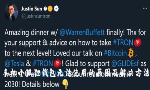 手机小狐狸钱包无法使用的原因及解决方法