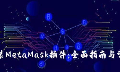 如何下载安装MetaMask插件：全面指南与常见问题解答