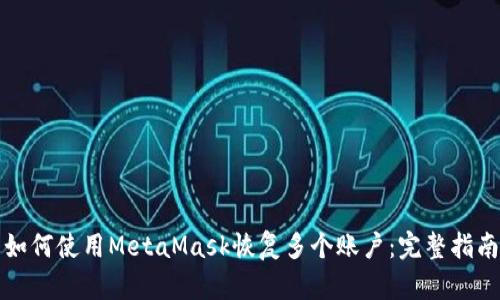 如何使用MetaMask恢复多个账户：完整指南