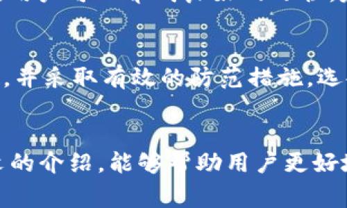 小狐狸钱包助记词忘了怎么办？全面解决方案与注意事项

小狐狸钱包, 助记词, 钱包丢失, 数字货币安全/guanjianci

引言
随着数字货币的普及，越来越多的人开始使用各种钱包来存储他们的资产。小狐狸钱包（MetaMask）作为一种流行的数字钱包，方便用户存储和管理以太坊及其代币，但也面临着用户助记词遗忘的风险。本篇文章将深入探讨如果忘记小狐狸钱包的助记词该如何处理，并提供多种解决方案与相关注意事项，帮助用户妥善管理他们的数字资产。

什么是助记词？
助记词，也被称为种子短语，是用于恢复数字钱包的一串单词。通常由12到24个单词组成，这些单词是按特定的顺序排列的。用户在创建钱包时会生成这串单词，并被告知将其妥善保管，因为一旦遗忘助记词，用户将无法访问他们的钱包和其中的数字资产。在小狐狸钱包中，助记词是唯一可以用来恢复钱包的方式，因此显得尤为重要。

助记词忘记后的第一步：冷静分析
当用户意识到自己忘记了助记词时，第一反应往往是恐慌。这是可以理解的，因为许多人可能会担心他们的钱包及其中的资产可能会永远丢失。然而，冷静下来，分析情况是非常重要的。用户首先需要回忆起在何时何地可能将助记词保存或记录在什么地方。很多时候，助记词可能只是被随意放置在了某个角落，而用户并未注意到。

助记词的恢复选项
如果用户无法找回助记词，恢复钱包的选项便变得非常有限。以下是一些潜在的恢复方法：

h41. 回忆与搜索/h4
用户可以尝试从记忆中搜索，想起助记词的组成部分，尤其是与他们习惯的单词有关的流行词汇或词组。此外，用户可以尝试在网络或社交媒体上搜索是否有关于自己助记词的记录。

h42. 使用备份文件/h4
在创建小狐狸钱包时，通常会有备份选项，用户可以查看自己是否曾将助记词以某种方式备份。例如，一些用户可能在云端或密码管理软件中保存了他们的助记词。

h43. 寻求专业帮助/h4
如果自己的尝试均未能成功，用户可以考虑寻求专业的恢复服务。有一些专业公司提供钱包恢复服务，虽然通常需要支付一定的费用，但在合法和安全的前提下，他们有可能帮助用户恢复钱包。

助记词保护与安全技巧
为了避免未来再次出现类似问题，用户应该采取以下几种方法来保护自己的助记词：

h41. 物理记录/h4
将助记词以书面形式记录下来，放置在一个安全的地方。推荐使用防火、防水的材料，以确保在紧急情况下仍能保存这些信息。

h42. 双重备份/h4
不仅要将助记词记录在一个地方，还可以创建多个副本，分别存放在不同的地点。例如，可以在家中安全的地方和银行的保险箱中各放一份。

h43. 使用安全工具/h4
一些密码管理软件提供超安全的存储选项，用户可以考虑将助记词存储在其中，但建议同时记录在物理介质上，因为网络安全问题仍然存在隐患。

常见问题解答

h4问题 1: 如何确保我的小狐狸钱包是安全的？/h4
安全始终是数字货币管理的首要问题，用户应采取多种措施确保小狐狸钱包的安全。首先，使用强密码保护钱包账户，避免使用简单或容易被猜到的密码。另外，启用两步验证，增加账户的安全性。同样重要的是，定期检查钱包的活动，如发现异常交易，应立刻采取行动。同时，定期更改密码和助记词，在多个设备上使用钱包时确保这些设备都是安全的，不易被攻击的。在公用Wi-Fi上尽量避免进行重要的交易，确保使用VPN进行更安全的连接。

h4问题 2: 我能否通过助记词找回我的资产？/h4
在遗忘助记词的情况下，用户将无法找回钱包或访问其中的资产。助记词是一种唯一的密钥，它与钱包的私钥对应，如果丢失助记词，则数字资产也将永远丧失。因此，妥善保管助记词是极其重要的。恢复工具和公司可以在一定程度上帮助找回信息，但没有任何保障，尤其是在助记词完全丢失的情况下。有时候进行资产迁移或者转账也是很有必要的，以防出现丢失资产的风险。

h4问题 3: 有哪些常见的助记词管理策略？/h4
助记词的管理策略可以通过多种方式进行。首先，对于初学者而言，最好在记录助记词之后做一个小的备份，比如将助记词录制到手机的信息录音中，或者拍照保存。此外，对于后期的备份，最好使用不同的存储方式，例如，一种是书面保存，一种是电子存储，还可以保存一份在家里的保险箱中。用户也可以考虑使用物理硬件加密装置，而不单单依赖于简易的记录方式。每个备份应定期更新，并确保存储的地方受到控制。

h4问题 4: 如何防止丢失数字资产的风险？/h4
为了防止数字资产丢失的风险，用户除了要确保助记词及密码的安全外，还应定期进行资产检查，及时了解市场情况。同时，可以使用多种钱包，分散风险，将大部分资产放入冷钱包，只将少量进行交易或投资。此外，用户可以养成良好的习惯，定期对资产进行备份，并随时检查平台的公告与安全警告，确保在重大的市场波动中能及时作出反应。同时，进行小额分散投资，以降低潜在的损失风险。在考虑到市场风险与安全时，保持冷静与理智是相当重要的。

h4问题 5: 是否有永久丢失的可能性？/h4
助记词是钱包恢复的唯一途径，一旦该信息丢失，基本上就无法恢复。数字资产的永久丢失是非常悲惨的事情，很多用户在遭遇此类境遇时会感到痛苦和沮丧。因此，在创建钱包的时候，就应对助记词给予高度重视，并采取有效的防范措施。选择一些受众广、历史悠久的数字钱包平台也是一种确保资产相对稳定的手段。此外，使用硬件钱包对于频繁进行交易的用户也是一种理性考虑，因为它能更好地保护用户的币种安全。

总结
小狐狸钱包是一个便捷的数字钱包工具，用户使用时要特别注意助记词的管理与安全，遵循适当的备份与恢复策略。在忘记助记词的情况下，迅速找到解决方案以及采取适当的预防措施将大有裨益。希望通过本文的介绍，能够帮助用户更好地理解小狐狸钱包助记词的重要性，以及如何在不幸发生时尽量减少损失，并为安全的数字资产管理保驾护航。