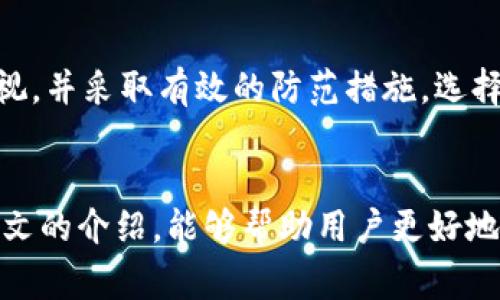 小狐狸钱包助记词忘了怎么办？全面解决方案与注意事项

小狐狸钱包, 助记词, 钱包丢失, 数字货币安全/guanjianci

引言
随着数字货币的普及，越来越多的人开始使用各种钱包来存储他们的资产。小狐狸钱包（MetaMask）作为一种流行的数字钱包，方便用户存储和管理以太坊及其代币，但也面临着用户助记词遗忘的风险。本篇文章将深入探讨如果忘记小狐狸钱包的助记词该如何处理，并提供多种解决方案与相关注意事项，帮助用户妥善管理他们的数字资产。

什么是助记词？
助记词，也被称为种子短语，是用于恢复数字钱包的一串单词。通常由12到24个单词组成，这些单词是按特定的顺序排列的。用户在创建钱包时会生成这串单词，并被告知将其妥善保管，因为一旦遗忘助记词，用户将无法访问他们的钱包和其中的数字资产。在小狐狸钱包中，助记词是唯一可以用来恢复钱包的方式，因此显得尤为重要。

助记词忘记后的第一步：冷静分析
当用户意识到自己忘记了助记词时，第一反应往往是恐慌。这是可以理解的，因为许多人可能会担心他们的钱包及其中的资产可能会永远丢失。然而，冷静下来，分析情况是非常重要的。用户首先需要回忆起在何时何地可能将助记词保存或记录在什么地方。很多时候，助记词可能只是被随意放置在了某个角落，而用户并未注意到。

助记词的恢复选项
如果用户无法找回助记词，恢复钱包的选项便变得非常有限。以下是一些潜在的恢复方法：

h41. 回忆与搜索/h4
用户可以尝试从记忆中搜索，想起助记词的组成部分，尤其是与他们习惯的单词有关的流行词汇或词组。此外，用户可以尝试在网络或社交媒体上搜索是否有关于自己助记词的记录。

h42. 使用备份文件/h4
在创建小狐狸钱包时，通常会有备份选项，用户可以查看自己是否曾将助记词以某种方式备份。例如，一些用户可能在云端或密码管理软件中保存了他们的助记词。

h43. 寻求专业帮助/h4
如果自己的尝试均未能成功，用户可以考虑寻求专业的恢复服务。有一些专业公司提供钱包恢复服务，虽然通常需要支付一定的费用，但在合法和安全的前提下，他们有可能帮助用户恢复钱包。

助记词保护与安全技巧
为了避免未来再次出现类似问题，用户应该采取以下几种方法来保护自己的助记词：

h41. 物理记录/h4
将助记词以书面形式记录下来，放置在一个安全的地方。推荐使用防火、防水的材料，以确保在紧急情况下仍能保存这些信息。

h42. 双重备份/h4
不仅要将助记词记录在一个地方，还可以创建多个副本，分别存放在不同的地点。例如，可以在家中安全的地方和银行的保险箱中各放一份。

h43. 使用安全工具/h4
一些密码管理软件提供超安全的存储选项，用户可以考虑将助记词存储在其中，但建议同时记录在物理介质上，因为网络安全问题仍然存在隐患。

常见问题解答

h4问题 1: 如何确保我的小狐狸钱包是安全的？/h4
安全始终是数字货币管理的首要问题，用户应采取多种措施确保小狐狸钱包的安全。首先，使用强密码保护钱包账户，避免使用简单或容易被猜到的密码。另外，启用两步验证，增加账户的安全性。同样重要的是，定期检查钱包的活动，如发现异常交易，应立刻采取行动。同时，定期更改密码和助记词，在多个设备上使用钱包时确保这些设备都是安全的，不易被攻击的。在公用Wi-Fi上尽量避免进行重要的交易，确保使用VPN进行更安全的连接。

h4问题 2: 我能否通过助记词找回我的资产？/h4
在遗忘助记词的情况下，用户将无法找回钱包或访问其中的资产。助记词是一种唯一的密钥，它与钱包的私钥对应，如果丢失助记词，则数字资产也将永远丧失。因此，妥善保管助记词是极其重要的。恢复工具和公司可以在一定程度上帮助找回信息，但没有任何保障，尤其是在助记词完全丢失的情况下。有时候进行资产迁移或者转账也是很有必要的，以防出现丢失资产的风险。

h4问题 3: 有哪些常见的助记词管理策略？/h4
助记词的管理策略可以通过多种方式进行。首先，对于初学者而言，最好在记录助记词之后做一个小的备份，比如将助记词录制到手机的信息录音中，或者拍照保存。此外，对于后期的备份，最好使用不同的存储方式，例如，一种是书面保存，一种是电子存储，还可以保存一份在家里的保险箱中。用户也可以考虑使用物理硬件加密装置，而不单单依赖于简易的记录方式。每个备份应定期更新，并确保存储的地方受到控制。

h4问题 4: 如何防止丢失数字资产的风险？/h4
为了防止数字资产丢失的风险，用户除了要确保助记词及密码的安全外，还应定期进行资产检查，及时了解市场情况。同时，可以使用多种钱包，分散风险，将大部分资产放入冷钱包，只将少量进行交易或投资。此外，用户可以养成良好的习惯，定期对资产进行备份，并随时检查平台的公告与安全警告，确保在重大的市场波动中能及时作出反应。同时，进行小额分散投资，以降低潜在的损失风险。在考虑到市场风险与安全时，保持冷静与理智是相当重要的。

h4问题 5: 是否有永久丢失的可能性？/h4
助记词是钱包恢复的唯一途径，一旦该信息丢失，基本上就无法恢复。数字资产的永久丢失是非常悲惨的事情，很多用户在遭遇此类境遇时会感到痛苦和沮丧。因此，在创建钱包的时候，就应对助记词给予高度重视，并采取有效的防范措施。选择一些受众广、历史悠久的数字钱包平台也是一种确保资产相对稳定的手段。此外，使用硬件钱包对于频繁进行交易的用户也是一种理性考虑，因为它能更好地保护用户的币种安全。

总结
小狐狸钱包是一个便捷的数字钱包工具，用户使用时要特别注意助记词的管理与安全，遵循适当的备份与恢复策略。在忘记助记词的情况下，迅速找到解决方案以及采取适当的预防措施将大有裨益。希望通过本文的介绍，能够帮助用户更好地理解小狐狸钱包助记词的重要性，以及如何在不幸发生时尽量减少损失，并为安全的数字资产管理保驾护航。