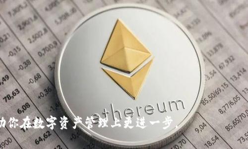 baioti小狐狸钱包（MetaMask）使用详解与常见问题解答/baioti
小狐狸钱包, MetaMask, 加密货币钱包, 数字资产管理/guanjianci

在数字货币和区块链技术日益普及的今天，越来越多的人开始关注并使用加密货币钱包。小狐狸钱包（MetaMask）便是其中一个广受欢迎的数字资产管理工具。作为以太坊和ERC20代币的热门钱包之一，小狐狸钱包不仅支持加密货币的存储和转账功能，还具备向去中心化应用（dApps）连接的能力，让用户可以轻松地进行区块链操作。本文将深入介绍小狐狸钱包的功能、使用方法以及常见问题，帮助用户更好地理解和利用这一工具。

小狐狸钱包（MetaMask）的基本功能
小狐狸钱包的主要功能包括但不限于以下几点：
ul
    listrong代币管理：/strong小狐狸钱包支持以太坊（ETH）和其他所有ERC20代币，用户可以随时在钱包中查看余额、发送和接收不同的代币。/li
    listrongdApps接入：/strong用户可以通过小狐狸钱包访问和使用多种去中心化应用（dApps），如去中心化交易所、游戏和金融工具等，丰富了用户的区块链体验。/li
    listrong私钥控制：/strong用户使用小狐狸钱包时，私钥保存在用户的设备上，提供更高的安全性和对自身资产的控制权。/li
    listrong多平台支持：/strong小狐狸钱包不仅提供浏览器扩展，还支持手机应用，满足用户在不同场景下的需求。/li
    listrong用户友好的界面：/strong小狐狸钱包的界面设计，即便是初学者，也能很快上手使用。/li
/ul

使用小狐狸钱包的步骤
使用小狐狸钱包的步骤非常简单，仅需几个基本步骤即可完成设立及使用：
ol
    listrong安装小狐狸钱包：/strong用户可以通过浏览器扩展商店或手机应用市场下载并安装小狐狸钱包，支持主流浏览器如Chrome、Firefox等。/li
    listrong创建钱包：/strong打开小狐狸钱包后，用户需要点击“创建钱包”并设置一个安全的密码。同时，系统会提示用户保存助记词，这是恢复钱包的重要凭证，一定要妥善保管。/li
    listrong转入资金：/strong完成钱包创建后，用户可以通过发送以太坊或ERC20代币到自己钱包的地址来进行资金入账。/li
    listrong连接dApps：/strong通过小狐狸钱包的浏览器扩展，用户可以访问不同的去中心化应用，例如Uniswap、OpenSea等，享受去中心化交易和其他功能。/li
/ol

小狐狸钱包的安全性
安全性是用户在选择加密货币钱包时最关注的问题之一。小狐狸钱包在多个方面提供了安全保障：
ul
    listrong私钥控制：/strong小狐狸钱包的私钥永远保存在用户的设备上，用户具备完全的控制权，避免了线上平台的潜在风险。/li
    listrong助记词保护：/strong用户在创建钱包时生成的助记词是恢复钱包的关键，用户必须将其保存在安全的地方，切勿与他人分享。/li
    listrong硬件钱包集成：/strong小狐狸钱包支持与硬件钱包连接使用，可以进一步提高资金安全性，适合大额持币用户。/li
    listrong官方资源：/strong小狐狸团队定期更新钱包产品，修复已知的安全漏洞，并提供用户教育资源，增强用户的安全意识。/li
/ul

小狐狸钱包常见问题解答

h41. 如何从小狐狸钱包导出私钥？/h4
导出私钥的步骤相对简单，但值得注意的是，私钥是钱包中资产的直接通行证，务必小心保管。具体步骤为：
ul
    li打开小狐狸钱包，登录你的账户。/li
    li点击右上角的账户图标，选择“设置”选项。/li
    li在设置页面找到“安全和隐私”选项，选择“导出私钥”。/li
    li系统会提示你输入钱包密码进行验证，输入后即可看到你的私钥。/li
/ul
导出的私钥不要轻易分享给他人，也不要上传到云端或任何不安全的平台，以免降低账户安全性。

h42. 如果我丢失了助记词，如何恢复我的小狐狸钱包？/h4
小狐狸钱包的助记词是恢复钱包不可或缺的凭证，如果丢失助记词，恢复钱包就变得非常困难。用户要特别注意备份助记词，确保其能够安全存放在多个地方，这样即使某个地方丢失了，也可以确保安全恢复。
如果助记词确实丢失，用户可以尝试查看是否有保存过的纸质备份或数字备份。但如果都没有，那么钱包里的资产将无法恢复，因此，强烈建议用户在创建钱包时，务必遵循高安全性标准，妥善保存助记词。

h43. 为什么我无法连接到某个dApp？/h4
连接不成功的原因可能有多种。例如，以下情况都可能导致无法连接到dApp：
ul
    listrongdApp与钱包兼容性：/strong部分dApp可能并未完全以兼容小狐狸钱包，导致连接失败。用户可以查看该dApp的官方文档了解更多信息。/li
    listrong浏览器设置问题：/strong有些浏览器的隐私设置可能限制了小狐狸钱包与dApp之间的连接。用户可以尝试关闭浏览器的防火墙或隐私保护，进行连接。/li
    listrong网络问题：/strong如果网络不稳定，也可能导致无法连接到dApp，建议检查网络状态或换用其他Wi-Fi连接。/li
/ul
用户还可以检查小狐狸钱包的更新版本，及时更新可修复已知的bug，确保连接正常。

h44. 小狐狸钱包支持哪些币种？/h4
小狐狸钱包主要支持基于以太坊的平台资产，包括：
ul
    listrong以太坊（ETH）：/strong这是小狐狸钱包的默认交易资产，是互联网上大多数dApp的基础。/li
    listrongERC20代币：/strong小狐狸钱包支持通过以太坊网络发行的各种ERC20代币，用户可以轻松管理不同项目的代币。/li
    listrongERC721和ERC1155代币：/strong对于NFT（非同质化代币），小狐狸钱包也可以进行管理，支持各类数字艺术和游戏内资产的存储与交易。/li
/ul
不过，用户需要自行确保获取和发送的代币类型与小狐狸钱包支持的项目一致，以避免不必要的资产损失。

h45. 我如何确保我的小狐狸钱包安全？/h4
确保小狐狸钱包安全的关键在于遵循一些基本的安全实践：
ul
    listrong保留助记词和私钥：/strong这是用户资产的命脉，切勿泄露，建议离线保存，并尽量在不同的地方备份。/li
    listrong使用硬件钱包：/strong如果你持有大量数字资产，可以考虑将钱包与硬件钱包连接，增加安全层级。/li
    listrong定期更新软件：/strong保持小狐狸钱包软件的最新版本，以便获得最新的安全性修复和功能更新。/li
    listrong注意钓鱼攻击：/strong小心假冒的网站和链接，确保在官方链接下进行操作，尽量避免在不安全的网络和设备上使用钱包。/li
/ul
遵循这些基本原则可以大幅提高小狐狸钱包的安全性，保护用户的数字资产免受损失。

综上所述，小狐狸钱包因其便捷性和强大的功能受到了越来越多用户的欢迎。掌握如何安全有效地使用小狐狸钱包，将助力用户在加密货币的世界中游刃有余。希望本文能为你提供足够的信息，助你在数字资产管理上更进一步。