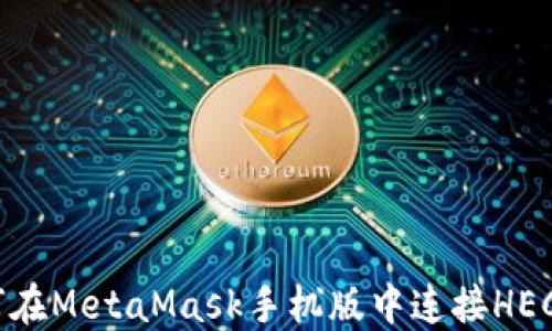 
如何在MetaMask手机版中连接HECO链