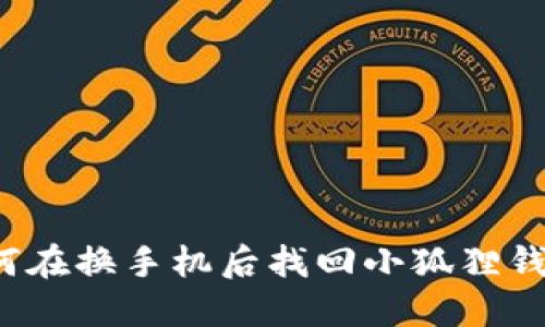 如何在换手机后找回小狐狸钱包？