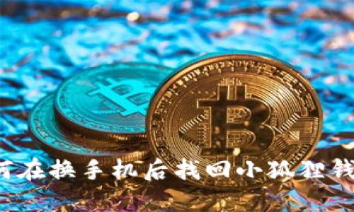 如何在换手机后找回小狐狸钱包？