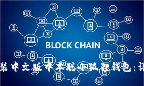 如何安装中文版中本聪小狐狸钱包：详细指南