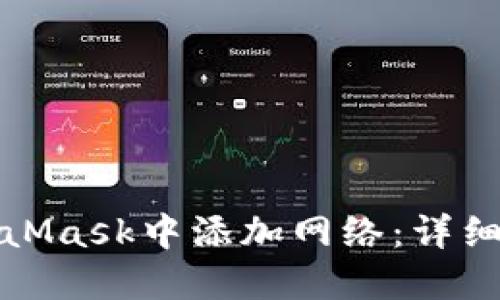 如何在MetaMask中添加网络：详细步骤与技巧
