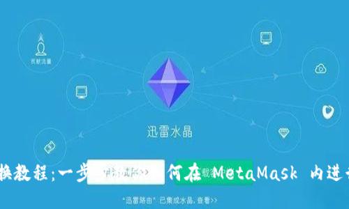 MetaMask 兑换教程：一步步教你如何在 MetaMask 内进行数字资产兑换