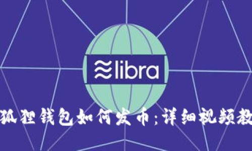小狐狸钱包如何发币：详细视频教程