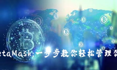 手机操作MetaMask：一步步教你轻松管理你的加密资产
