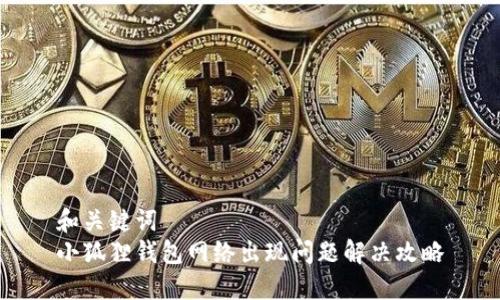 和关键词  
小狐狸钱包网络出现问题解决攻略