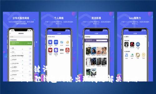 和关键词  
小狐狸钱包网络出现问题解决攻略