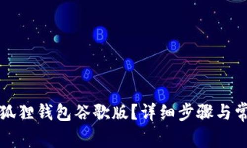 怎么下载小狐狸钱包谷歌版？详细步骤与常见问题解答