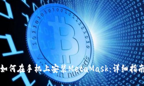 如何在手机上安装MetaMask：详细指南