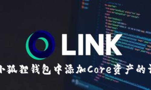 如何在小狐狸钱包中添加Core资产的详细教程