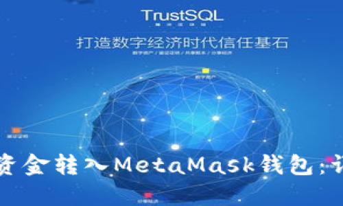 如何将资金转入MetaMask钱包：详细指南