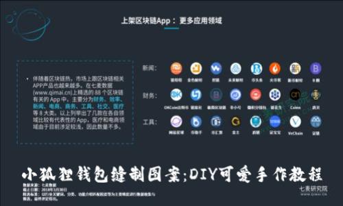 小狐狸钱包缝制图案：DIY可爱手作教程