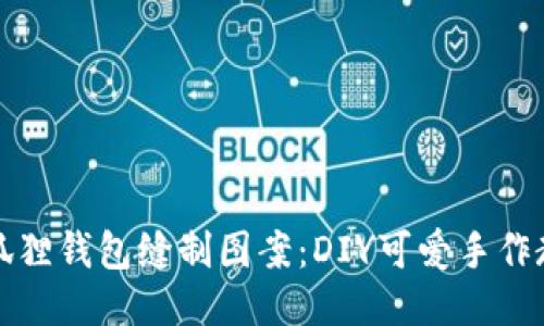 小狐狸钱包缝制图案：DIY可爱手作教程