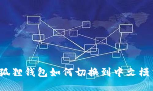 小狐狸钱包如何切换到中文模式？