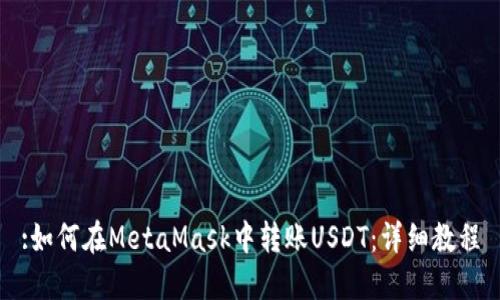 :如何在MetaMask中转账USDT：详细教程