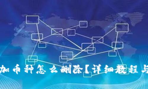 小狐狸钱包添加币种怎么删除？详细教程与常见问题解答