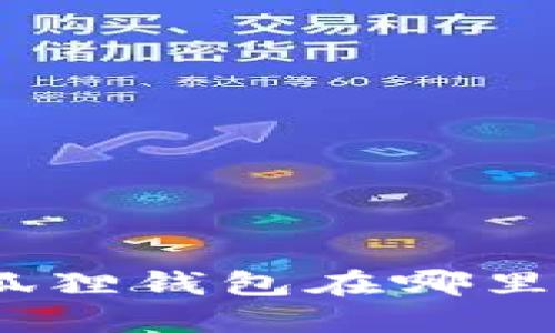 : 小狐狸钱包在哪里找到？