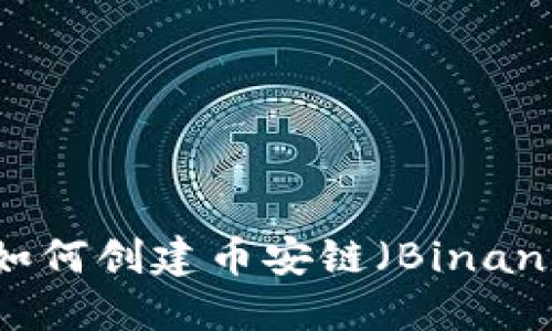 riaoti小狐狸钱包如何创建币安链（Binance Smart Chain）