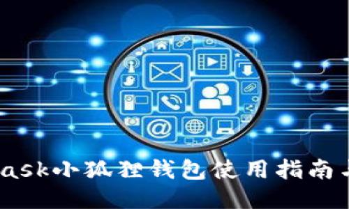 Mateask小狐狸钱包使用指南与优势