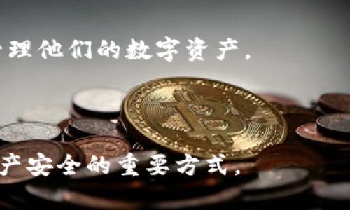    如何安全管理小狐狸钱包密钥  / 
 guanjianci  小狐狸钱包, 密钥管理, 加密货币, 数字资产  /guanjianci 

随着加密货币市场的发展，越来越多的人开始接触和使用加密货币钱包。而小狐狸钱包（MetaMask）作为一种非常流行的以太坊及ERC20代币钱包，吸引了众多用户。然而，智能合约的不可逆性以及用户对私钥的管理至关重要，本文将详细探讨如何安全有效地管理小狐狸钱包的密钥，确保用户的数字资产得到最大的保障。

一、小狐狸钱包简介
小狐狸钱包是一个开源的浏览器扩展和移动应用程序，允许用户通过以太坊区块链与去中心化应用（DApp）进行互动。它为用户提供了一个方便的界面来管理自己的数字资产，发送和接收加密货币，且与DeFi、NFT、DAO等多个区块链项目兼容。小狐狸钱包的核心在于其私钥和助记词，这些信息是用户访问和管理其资产的基础。

二、什么是小狐狸钱包密钥
在讨论如何管理小狐狸钱包的密钥之前，我们必须首先了解什么是密钥。小狐狸钱包生成的每个用户都有一个由12个英语单词组成的助记词，通常称之为助记词或种子短语。这一组合不仅用于生成私钥，还用于恢复用户钱包的访问权。同时，私钥则是与特定地址相关联的字符串，这把钥匙可以签署交易并控制相应地址上的数字资产。确保这些关键数据的安全性是保护资产不被盗用的关键。

三、如何安全保管小狐狸钱包密钥
1. **离线存储**：首先，最安全的方法之一是将你的助记词和私钥储存于不联网的设备或纸张上。可以将这些信息写在纸上，然后存放在保险箱中，这样即使黑客攻击你的电脑或手机，私钥也不会泄露。

2. **使用密码保护**：小狐狸钱包自身允许用户设置强密码（包括字母、数字和特殊字符），为了增强安全性，应使用复杂的密码。同时，务必定期更换密码。

3. **启用多重身份验证**：如果可能的话，使用双重身份验证来增加额外的一层保护。虽然小狐狸钱包并不直接支持双重身份验证，但你可以使用带有双重身份验证的电子邮件和其他在线服务来保护你的资产。

4. **定期备份**：定期备份你的助记词和私钥是非常重要的。如果你的设备丢失或损坏，你依然可以通过助记词来恢复你的钱包。

四、常见的密钥管理误区
1. **不记得备份**：许多用户在创建小狐狸钱包时都会听到备份的重要性，但很多用户并没有去实际执行这一点。丢失助记词意味着丢失数字资产。

2. **分享信息**：有些用户可能会在不安全的环境中与他人分享自己的助记词或私钥，这将极大地增加资产被盗的风险。请务必将其视为机密信息。

3. **信任在线工具**：很多在线工具声称可以帮助用户管理密钥或恢复钱包，然而，这些工具往往存在安全隐患，可能会被黑客利用。使用小狐狸钱包的官方渠道和工具是最安全的做法。

五、常见问题解答

问题1：如果我忘记了小狐狸钱包的助记词，是否还能找回我的资产？
小狐狸钱包的助记词是重置和恢复钱包访问权限的唯一途径。如果你忘记了或者丢失了这个助记词，那么你的数字资产将无法恢复。这就是为什么在创建钱包时，用户被强烈建议务必备份助记词，并将其存放在安全、易于找到的位置。

如果你正在寻找替代方案，部分硬件钱包提供了助记词恢复功能，但仍然需要记住原始的助记词。为了避免丢失，你可以将助记词分成几个部分，并分别保存在不同的地方。

问题2：小狐狸钱包的密钥会被别人窃取吗？
是的，如果没有妥善保护，小狐狸钱包的密钥可能会被窃取。黑客使用各种技术手段，例如恶意软件、钓鱼网站等手段获取用户的助记词或私钥，因此，用户必须保持警惕，确保其电脑和手机的安全。

例如，当你在用小狐狸钱包进行交易时，确保网络连接是安全的，尽量使用VPN建立安全连接。同时，避免在公共Wi-Fi下进行任何与钱包相关的活动。

问题3：如何识别钓鱼网站以保护我的密钥？
钓鱼网站通常伪装成合法服务，以吸引用户输入敏感信息。首先，检查网站的URL，确保它使用HTTPS协议，合法的网站通常会有一个小锁的图标。此外，避免从非官方网站下载钱包的扩展或应用程序。

对于小狐狸钱包，用户应当确保从MetaMask的官方网站下载扩展程序，而非第三方网站。同时，应当查看网站是否有联络信息和用户评价，以确定其可靠性。

问题4：可以通过小狐狸钱包进行代币的交换吗？
是的，小狐狸钱包支持代币之间的交换，用户可以直接在钱包内使用去中心化交易所进行交易。小狐狸钱包与多个去中心化交易所（如Uniswap等）兼容，使用户能够轻松进行代币的换手。

进行代币交换时，请务必注意交易费和滑点，也要确认合约地址是否正确以避免出现资产丢失的问题。

问题5：我可以在手机上使用小狐狸钱包吗？
当然可以，小狐狸钱包不仅支持桌面浏览器扩展，也推出了移动版应用，用户可以在App Store或Google Play中下载。移动版的功能与桌面版大致相同，便于用户在任何地方访问和管理他们的数字资产。

在 mobile 版中，确保使用强密码设置，并将安全措施（如生物识别技术）集成在一起，以保护你的资产。在移动设备上，特别要防范恶意应用和钓鱼网站的风险。

总结而言，小狐狸钱包的密钥是用户安全管理数字资产的核心，应采用多种方式保护密钥，避免因疏忽导致资产损失。在这个快速发展的加密货币领域，保持警惕与教育自己是保护资产安全的重要方式。