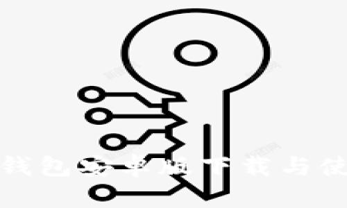 小狐狸钱包安卓版下载与使用评测